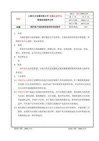 TCC 5400.2.01(B0)保护客户的机密信息和所有权程序