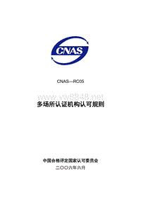 CNAS-RC05 多场所认证机构认可规则LY