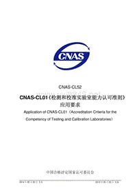 CNAS CL52-2014