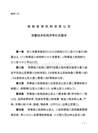 10.检验检测机构资质认定 刑事技术机构评审补充要求