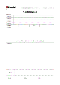 L02-DWTC-CX-16人员临时培训计划