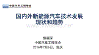 01国内外新能源汽车技术发展现状和趋势