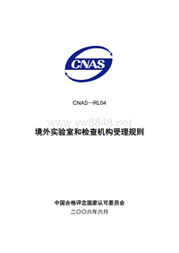 CNAS-RL04港澳台及国外机构受理政策