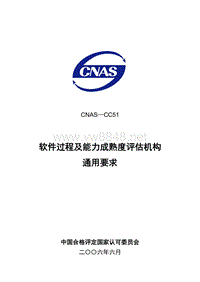 CNAS-CC51 软件过程及能力成熟度评估机构通用要求LY