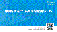 中国车联网产业链研究专题报告2015