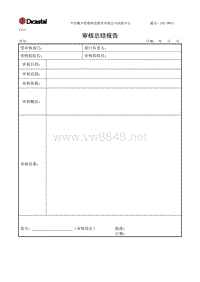 L02-DWTC-CX-14内审总结报告