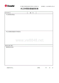 L01-DWTC-CX-12纠正和预防措施要求表