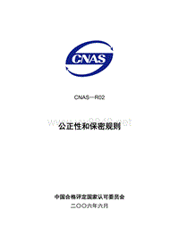 CNAS-R02公正性和保密规则(531)