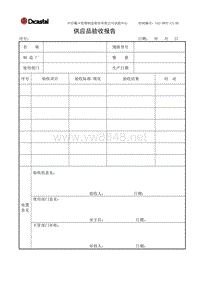 L02-DWTC-CX-06供应品验收报告