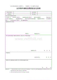 L01-DWTC-CX-09允许例外偏离及跟踪验证记录表