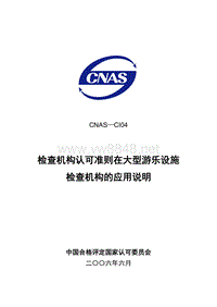 CNAS-CI04大型游乐设施的应用说明