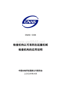 CNAS-CI06起重机械检查的应用说明