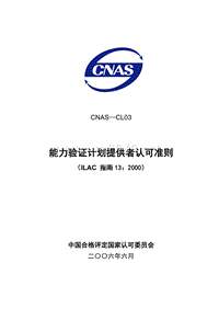 CNAS-CL03能力验证计划提供者认可准则(531)