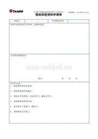 L04-DWTC-CX-03借阅保密资料申请单