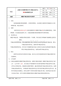 TCC 5400.2.16(B0)测量不确定度的评定程序