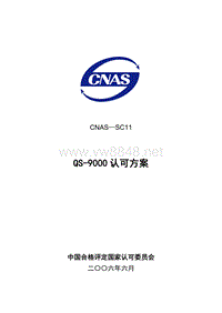 CNAS-SC11 QS-9000认可方案LY