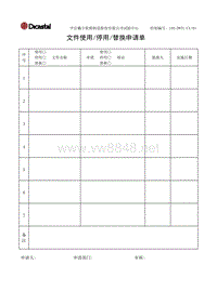 L05-DWTC-CX-03文件使用停用替换申请单