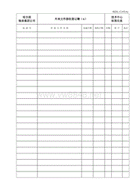 HZJL-12-07（A）外来文件接收登记簿