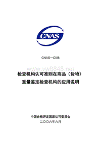 CNAS-CI08重量鉴定检查的应用说明