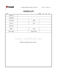 L02-DWTC-CX-04检测委托合同