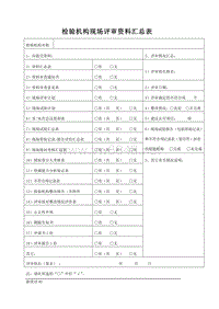 检验机构现场评审资料汇总表