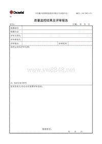 L02-DWTC-CX-30质量监控结果及评审报告