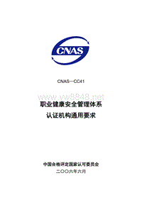 CNAS-CC41 职业健康安全管理体系认证机构通用要求LY