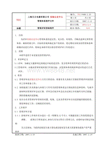 TCC 5400.2.25(B0)管理评审控制程序