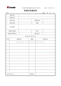 L03-DWTC-CX-04检测任务通知单