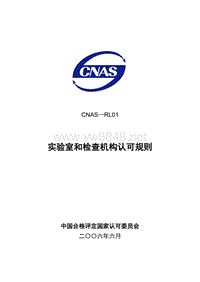 CNAS-RL01实验室和检查机构认可规则(0608)