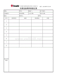 L03-DWTC-CX-24仪器设备期间核查记录