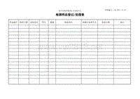 L01-DWTC-CX-29检测样品登记处理表