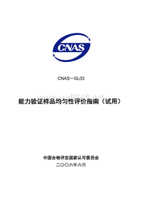 CNAS-GL03能力验证样品均匀性评价指南060524