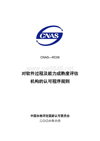 CNAS-RC06 对软件过程及能力成熟度评估机构的认可程序规则LY