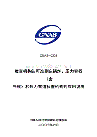 CNAS-CI03锅炉压力容器应用说明