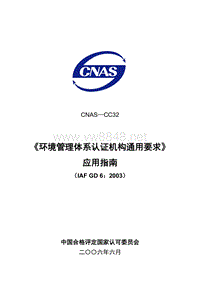 CNAS-CC32《环境管理体系认证机构通用要求》应用指南LY