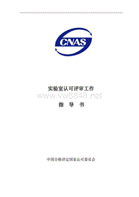 CNAS-WI14-01实验室认可评审工作指导书-110727第三稿-净稿