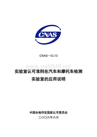 CNAS-CL13实验室认可准则在汽车和摩托车检测实验室的应用说明