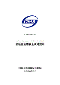 CNAS-RL05实验室生物安全认可程序规则060524