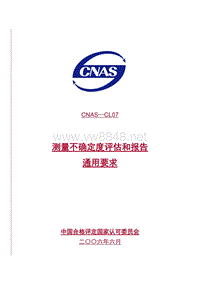 CNAS-CL07测量不确定度评估和报告通用要求