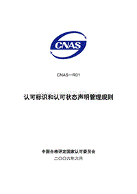 CNAS-R01认可标识和认可状态声明管理规则(531)