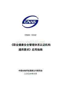 CNAS-CC42《职业健康安全管理体系认证机构通用要求》应用指南LY