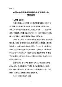 附件1《中国合格评定国家认可委员会认可规范文件修订说明》