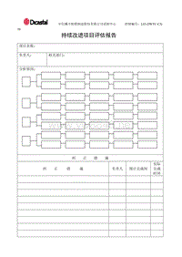 L03-DWTC-CX-10持续改进项目评估报告