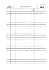 HZJL-12-07（C）外来文件作废登记簿
