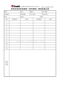 L03-DWTC-CX-26参考标准和标准物质（参考物质）期间核查记录