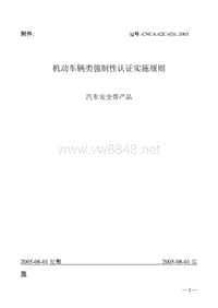 机动车辆类强制性认证实施规则－安全带