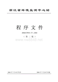 浙江环境监测中心程序文件