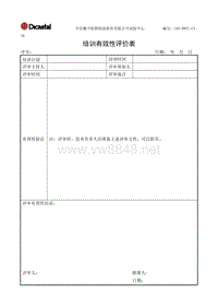 L05-DWTC-CX-16培训有效性评价表