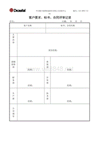 L04-DWTC-CX-04客户要求、标书、合同评审记录